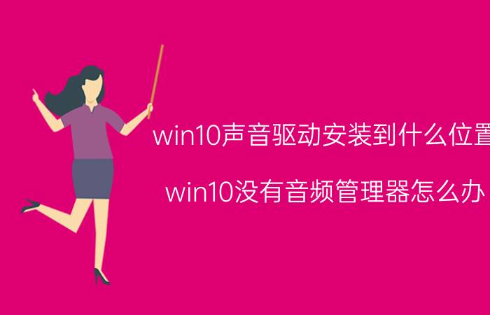 win10声音驱动安装到什么位置 win10没有音频管理器怎么办？